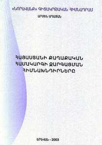 ՀԱՅԱՍՏԱՆԻ ՔԱՂԱՔԱԿԱՆ ՀԱՄԱԿԱՐԳԻ ԶԱՐԳԱՑՄԱՆ ՀԻՄՆԱԽՆԴԻՐՆԵՐԸ ՀԱՅԱՍՏԱՆԻ ՔԱՂԱՔԱԿԱՆ ՀԱՄԱԿԱՐԳԻ ԶԱՐԳԱՑՄԱՆ ՀԻՄՆԱԽՆԴԻՐՆԵՐԸ
