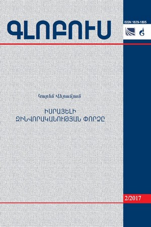 «ԳԼՈԲՈՒՍ» ՎԵՐԼՈՒԾԱԿԱՆ ՀԱՆԴԵՍ, թիվ 2, 2017 «ԳԼՈԲՈՒՍ» ՎԵՐԼՈՒԾԱԿԱՆ ՀԱՆԴԵՍ, թիվ 2, 2017