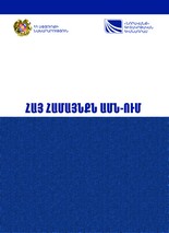 ՀԱՅ ՀԱՄԱՅՆՔՆ ԱՄՆ-ՈՒՄ ՀԱՅ ՀԱՄԱՅՆՔՆ ԱՄՆ-ՈՒՄ