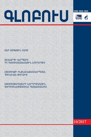 «ԳԼՈԲՈՒՍ» ՎԵՐԼՈՒԾԱԿԱՆ ՀԱՆԴԵՍ, թիվ 10, 2017 «ԳԼՈԲՈՒՍ» ՎԵՐԼՈՒԾԱԿԱՆ ՀԱՆԴԵՍ, թիվ 10, 2017
