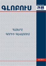 «ГЛОБУС» АНАЛИТИЧЕСКИЙ ЖУРНАЛ, номер 10, 2013 «ГЛОБУС» АНАЛИТИЧЕСКИЙ ЖУРНАЛ, номер 10, 2013