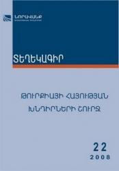Бюллетень научно-образовательного фонда «Нораванк» №22, 2008 Бюллетень научно-образовательного фонда «Нораванк» №22, 2008