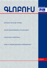 «ԳԼՈԲՈՒՍ» ՎԵՐԼՈՒԾԱԿԱՆ ՀԱՆԴԵՍ, թիվ 2, 2015 «ԳԼՈԲՈՒՍ» ՎԵՐԼՈՒԾԱԿԱՆ ՀԱՆԴԵՍ, թիվ 2, 2015