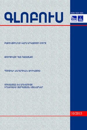 «ԳԼՈԲՈՒՍ» ՎԵՐԼՈՒԾԱԿԱՆ ՀԱՆԴԵՍ, թիվ 10, 2015 «ԳԼՈԲՈՒՍ» ՎԵՐԼՈՒԾԱԿԱՆ ՀԱՆԴԵՍ, թիվ 10, 2015