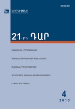 «21-րդ ԴԱՐ» N 4 (50), 2013 «21-րդ ԴԱՐ» N 4 (50), 2013