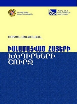ROUND THE ISSUES OF THE ISLAMIZED ARMENIANS The study of the issues of the Islamized Armenians in Turkey