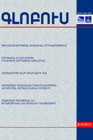 «ГЛОБУС» АНАЛИТИЧЕСКИЙ ЖУРНАЛ, номер 8-9, 2015 «ГЛОБУС» АНАЛИТИЧЕСКИЙ ЖУРНАЛ, номер 8-9, 2015