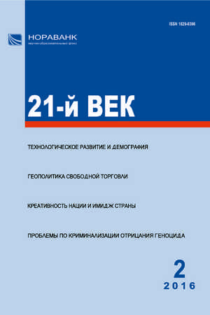 «21-й ВЕК», №2, 2016 «21-й ВЕК», №2, 2016