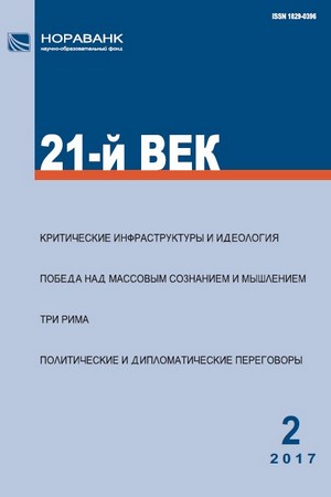 «21-й ВЕК», №2, 2017 «21-й ВЕК», №2, 2017