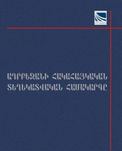 ԱԴՐԲԵՋԱՆԻ ՀԱԿԱՀԱՅԿԱԿԱՆ ՏԵՂԵԿԱՏՎԱԿԱՆ ՀԱՄԱԿԱՐԳԸ ԱԴՐԲԵՋԱՆԻ ՀԱԿԱՀԱՅԿԱԿԱՆ ՏԵՂԵԿԱՏՎԱԿԱՆ ՀԱՄԱԿԱՐԳԸ
