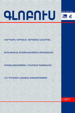«ԳԼՈԲՈՒՍ» ՎԵՐԼՈՒԾԱԿԱՆ ՀԱՆԴԵՍ, թիվ 1, 2017 «ԳԼՈԲՈՒՍ» ՎԵՐԼՈՒԾԱԿԱՆ ՀԱՆԴԵՍ, թիվ 1, 2017