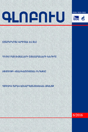 «ԳԼՈԲՈՒՍ» ՎԵՐԼՈՒԾԱԿԱՆ ՀԱՆԴԵՍ, թիվ 6, 2016 «ԳԼՈԲՈՒՍ» ՎԵՐԼՈՒԾԱԿԱՆ ՀԱՆԴԵՍ, թիվ 6, 2016
