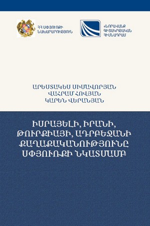 ԻՍՐԱՅԵԼԻ, ԻՐԱՆԻ, ԹՈՒՐՔԻԱՅԻ, ԱԴՐԲԵՋԱՆԻ ՔԱՂԱՔԱԿԱՆՈՒԹՅՈՒՆԸ ՍՓՅՈՒՌՔԻ ՆԿԱՏՄԱՄԲ ԻՍՐԱՅԵԼԻ, ԻՐԱՆԻ, ԹՈՒՐՔԻԱՅԻ, ԱԴՐԲԵՋԱՆԻ ՔԱՂԱՔԱԿԱՆՈՒԹՅՈՒՆԸ ՍՓՅՈՒՌՔԻ ՆԿԱՏՄԱՄԲ