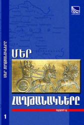 «ՄԵՐ ՀԱՂԹԱՆԱԿՆԵՐԸ» «ՄԵՐ ՀԱՂԹԱՆԱԿՆԵՐԸ»