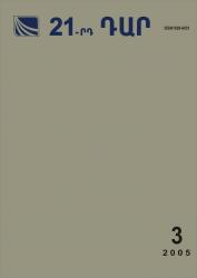 «21-րդ ԴԱՐ» N 3, 2005 «21-րդ ԴԱՐ» N 3, 2005