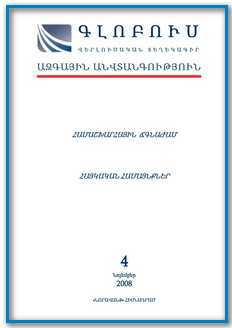 «ԳԼՈԲՈՒՍ ԱԶԳԱՅԻՆ ԱՆՎՏԱՆԳՈՒԹՅՈՒՆ», թիվ 4