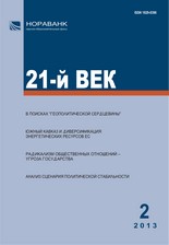 «21-й ВЕК», №2, 2013 «21-й ВЕК», №2, 2013