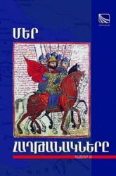 «ՄԵՐ ՀԱՂԹԱՆԱԿՆԵՐԸ» Հատոր Բ «ՄԵՐ ՀԱՂԹԱՆԱԿՆԵՐԸ» Հատոր Բ