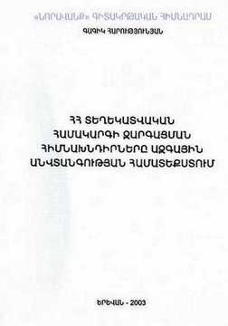 ՀՀ ՏԵՂԵԿԱՏՎԱԿԱՆ ՀԱՄԱԿԱՐԳԻ ԶԱՐԳԱՑՄԱՆ ՀԻՄՆԱԽՆԴԻՐՆԵՐԸ ԱԶԳԱՅԻՆ ԱՆՎՏԱՆԳՈՒԹՅԱՆ ՀԱՄԱՏԵՔՍՏՈՒՄ ՀՀ ՏԵՂԵԿԱՏՎԱԿԱՆ ՀԱՄԱԿԱՐԳԻ ԶԱՐԳԱՑՄԱՆ ՀԻՄՆԱԽՆԴԻՐՆԵՐԸ ԱԶԳԱՅԻՆ ԱՆՎՏԱՆԳՈՒԹՅԱՆ ՀԱՄԱՏԵՔՍՏՈՒՄ