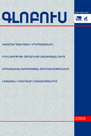 «ԳԼՈԲՈՒՍ» ՎԵՐԼՈՒԾԱԿԱՆ ՀԱՆԴԵՍ, թիվ 2, 2016 «ԳԼՈԲՈՒՍ» ՎԵՐԼՈՒԾԱԿԱՆ ՀԱՆԴԵՍ, թիվ 2, 2016