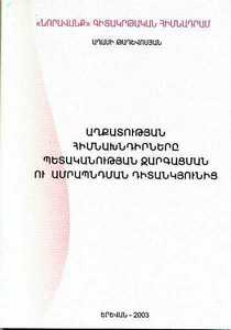 ԱՂՔԱՏՈՒԹՅԱՆ ՀԻՄՆԱԽՆԴԻՐՆԵՐԸ ՊԵՏԱԿԱՆՈՒԹՅԱՆ ԶԱՐԳԱՑՄԱՆ ՈՒ ԱՄՐԱՊՆԴՄԱՆ ԴԻՏԱՆԿՅՈՒՆԻՑ ԱՂՔԱՏՈՒԹՅԱՆ ՀԻՄՆԱԽՆԴԻՐՆԵՐԸ ՊԵՏԱԿԱՆՈՒԹՅԱՆ ԶԱՐԳԱՑՄԱՆ ՈՒ ԱՄՐԱՊՆԴՄԱՆ ԴԻՏԱՆԿՅՈՒՆԻՑ