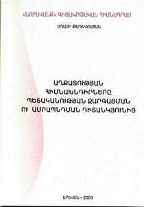 ԱՂՔԱՏՈՒԹՅԱՆ ՀԻՄՆԱԽՆԴԻՐՆԵՐԸ ՊԵՏԱԿԱՆՈՒԹՅԱՆ ԶԱՐԳԱՑՄԱՆ ՈՒ ԱՄՐԱՊՆԴՄԱՆ ԴԻՏԱՆԿՅՈՒՆԻՑ