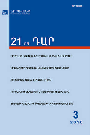«21-րդ ԴԱՐ» N 3, 2016 «21-րդ ԴԱՐ» N 3, 2016