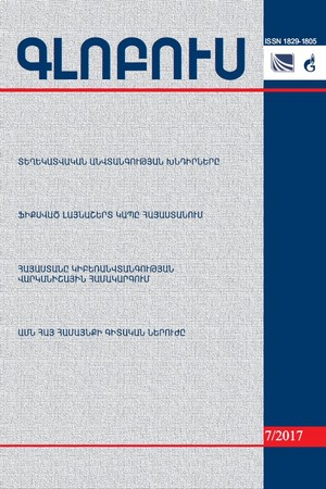 «ԳԼՈԲՈՒՍ» ՎԵՐԼՈՒԾԱԿԱՆ ՀԱՆԴԵՍ, թիվ 7, 2017 «ԳԼՈԲՈՒՍ» ՎԵՐԼՈՒԾԱԿԱՆ ՀԱՆԴԵՍ, թիվ 7, 2017