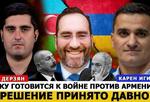 ԲԱՔՈՒՆ ՀԱՅԱՍՏԱՆԻ ԴԵՄ ՊԱՏԵՐԱԶՄԻ Է ՊԱՏՐԱՍՏՎՈՒՄ. ՈՐՈՇՈՒՄԸ ՎԱՂՈՒՑ Է ԿԱՅԱՑՎԱԾ. Կարեն Իգիթյան