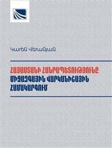 ՀԱՅԱՍՏԱՆԻ ՀԱՆՐԱՊԵՏՈՒԹՅՈՒՆԸ ՄԻՋԱԶԳԱՅԻՆ ՎԱՐԿԱՆԻՇԱՅԻՆ ՀԱՄԱԿԱՐԳՈՒՄ ՀԱՅԱՍՏԱՆԻ ՀԱՆՐԱՊԵՏՈՒԹՅՈՒՆԸ ՄԻՋԱԶԳԱՅԻՆ ՎԱՐԿԱՆԻՇԱՅԻՆ ՀԱՄԱԿԱՐԳՈՒՄ