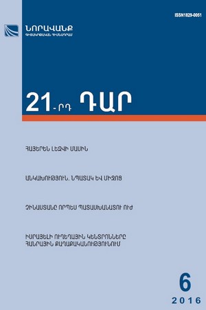 «21-րդ ԴԱՐ» N 6, 2016 «21-րդ ԴԱՐ» N 6, 2016