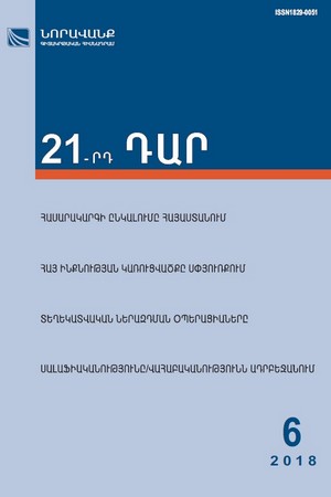 «21-րդ ԴԱՐ» No. 6, 2018 «21-րդ ԴԱՐ» No. 6, 2018