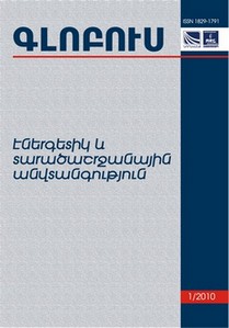 «ГЛОБУС ЭНЕРГЕТИЧЕСКАЯ И РЕГИОНАЛЬНАЯ БЕЗОПАСНОСТЬ», номер 1 «ГЛОБУС ЭНЕРГЕТИЧЕСКАЯ И РЕГИОНАЛЬНАЯ БЕЗОПАСНОСТЬ», номер 1