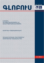 «ԳԼՈԲՈՒՍ» ՎԵՐԼՈՒԾԱԿԱՆ ՀԱՆԴԵՍ, թիվ 11, 2013 «ԳԼՈԲՈՒՍ» ՎԵՐԼՈՒԾԱԿԱՆ ՀԱՆԴԵՍ, թիվ 11, 2013