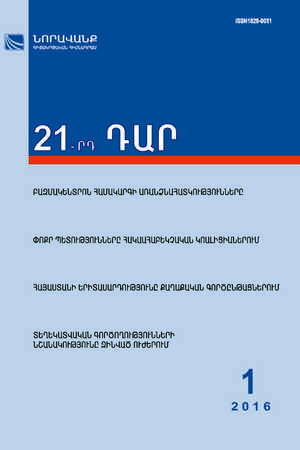 «21-րդ ԴԱՐ» N 1, 2016 «21-րդ ԴԱՐ» N 1, 2016