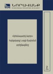 Бюллетень научно-образовательного фонда «Нораванк» N 2(18), 2006 Бюллетень научно-образовательного фонда «Нораванк» N 2(18), 2006