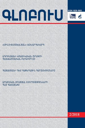 «ԳԼՈԲՈՒՍ» ՎԵՐԼՈՒԾԱԿԱՆ ՀԱՆԴԵՍ, թիվ 2, 2018 «ԳԼՈԲՈՒՍ» ՎԵՐԼՈՒԾԱԿԱՆ ՀԱՆԴԵՍ, թիվ 2, 2018