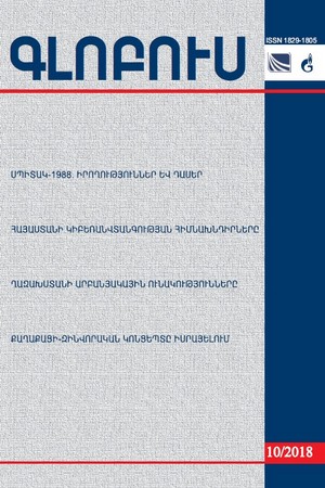 «ԳԼՈԲՈՒՍ» ՎԵՐԼՈՒԾԱԿԱՆ ՀԱՆԴԵՍ, թիվ 10, 2018 «ԳԼՈԲՈՒՍ» ՎԵՐԼՈՒԾԱԿԱՆ ՀԱՆԴԵՍ, թիվ 10, 2018