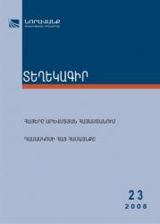 Бюллетень научно-образовательного фонда «Нораванк» №23, 2008 Бюллетень научно-образовательного фонда «Нораванк» №23, 2008