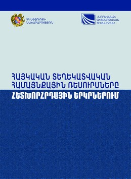 АРМЯНСКИЕ ИНФОРМАЦИОННЫЕ ОБЩИННЫЕ РЕСУРСЫ В ПОСТСОВЕТСКИХ СТРАНАХ АРМЯНСКИЕ ИНФОРМАЦИОННЫЕ ОБЩИННЫЕ РЕСУРСЫ В ПОСТСОВЕТСКИХ СТРАНАХ