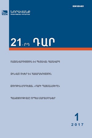 «21-րդ ԴԱՐ» N 1, 2017 «21-րդ ԴԱՐ» N 1, 2017