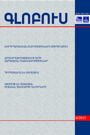 «ԳԼՈԲՈՒՍ» ՎԵՐԼՈՒԾԱԿԱՆ ՀԱՆԴԵՍ, թիվ 6, 2015 «ԳԼՈԲՈՒՍ» ՎԵՐԼՈՒԾԱԿԱՆ ՀԱՆԴԵՍ, թիվ 6, 2015