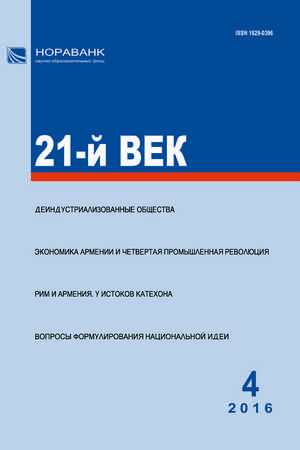 «21-й ВЕК», №4, 2016 «21-й ВЕК», №4, 2016
