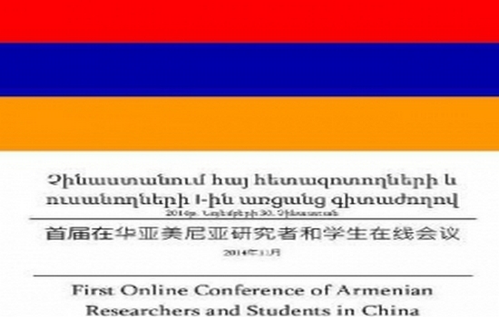 ՀԱՅ ՀԵՏԱԶՈՏՈՂՆԵՐԻ ԵՎ ՈՒՍԱՆՈՂՆԵՐԻ ԱՌԱՋԻՆ ԱՌՑԱՆՑ ԳԻՏԱԺՈՂՈՎ ՉԻՆԱՍՏԱՆՈՒՄ