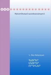 ՀԱՅՐԵՐ, ՄԱՅՐԵՐ, ՈՐԴԻՆԵՐ (Քրիստոնեական դաստիարակություն) ՀԱՅՐԵՐ, ՄԱՅՐԵՐ, ՈՐԴԻՆԵՐ (Քրիստոնեական դաստիարակություն)