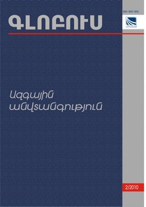 «ԳԼՈԲՈՒՍ ԱԶԳԱՅԻՆ ԱՆՎՏԱՆԳՈՒԹՅՈՒՆ», թիվ 2 «ԳԼՈԲՈՒՍ ԱԶԳԱՅԻՆ ԱՆՎՏԱՆԳՈՒԹՅՈՒՆ», թիվ 2