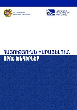 ՀԱՅՈՒԹՅՈՒՆՆ ԻՍՐԱՅԵԼՈՒՄ. ՈՐՈՇ ԽՆԴԻՐՆԵՐ ՀԱՅՈՒԹՅՈՒՆՆ ԻՍՐԱՅԵԼՈՒՄ. ՈՐՈՇ ԽՆԴԻՐՆԵՐ