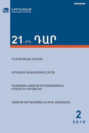 «21-րդ ԴԱՐ» N 2, 2018 «21-րդ ԴԱՐ» N 2, 2018