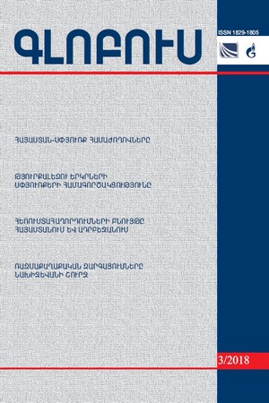 «ԳԼՈԲՈՒՍ» ՎԵՐԼՈՒԾԱԿԱՆ ՀԱՆԴԵՍ, թիվ 3, 2018 «ԳԼՈԲՈՒՍ» ՎԵՐԼՈՒԾԱԿԱՆ ՀԱՆԴԵՍ, թիվ 3, 2018