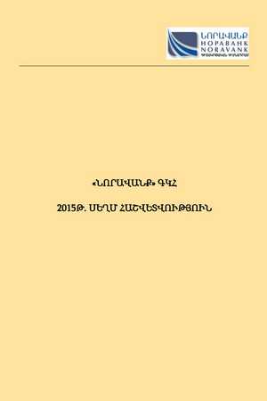 «ՆՈՐԱՎԱՆՔ» ԳԿՀ 2015Թ. ՍԵՂՄ ՀԱՇՎԵՏՎՈՒԹՅՈՒՆ «ՆՈՐԱՎԱՆՔ» ԳԿՀ 2015Թ. ՍԵՂՄ ՀԱՇՎԵՏՎՈՒԹՅՈՒՆ